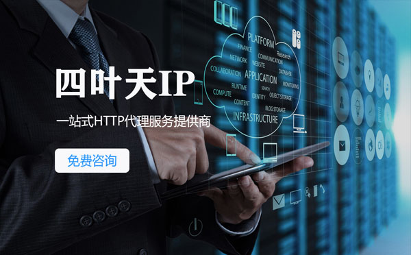 【乐清代理IP】免费的代理IP靠谱么？四叶天代理ip怎么样