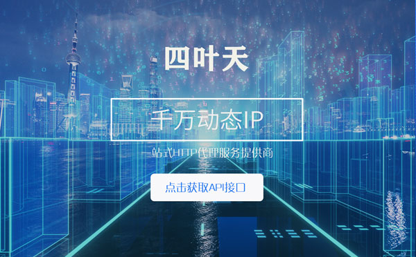 【乐清代理IP】怎么检查代理的效果？如何快速搭建代理IP