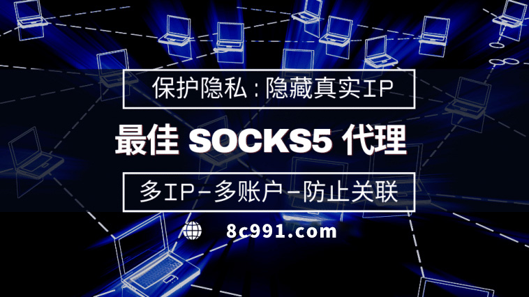 【乐清代理IP】使用SOCKS5有什么好处？